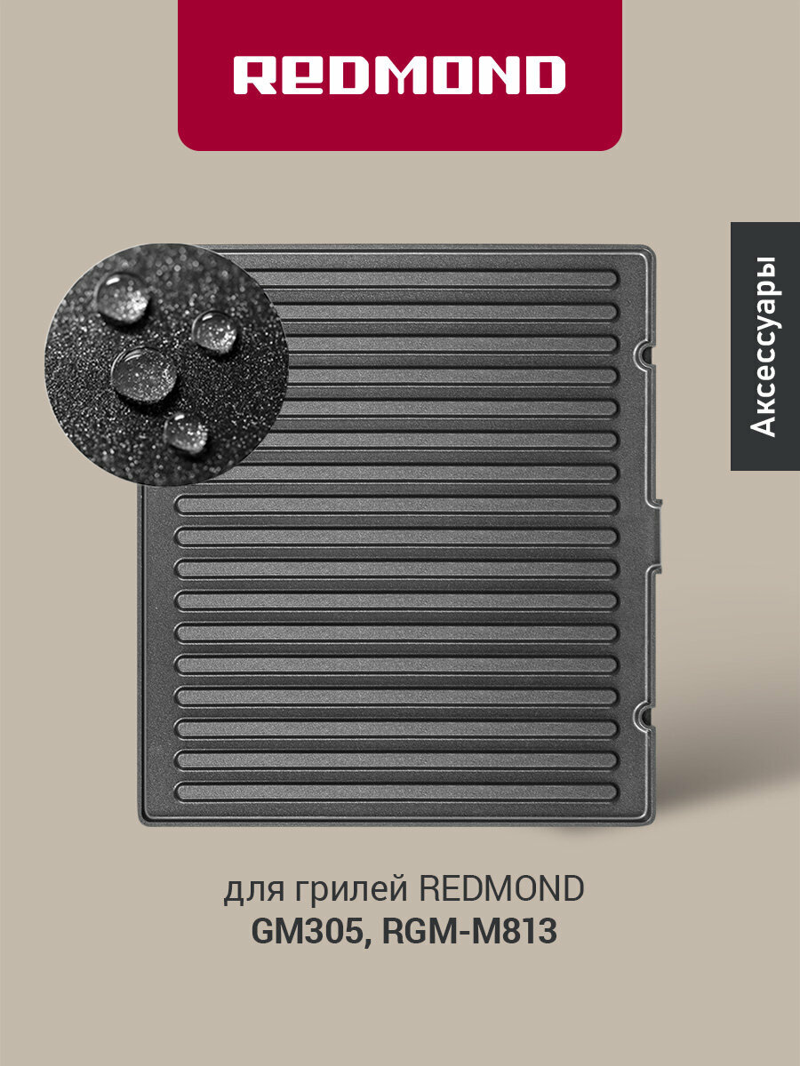 Универсальные сменные панели для гриля Redmond RGP-10, с антипригарным покрытием, черный