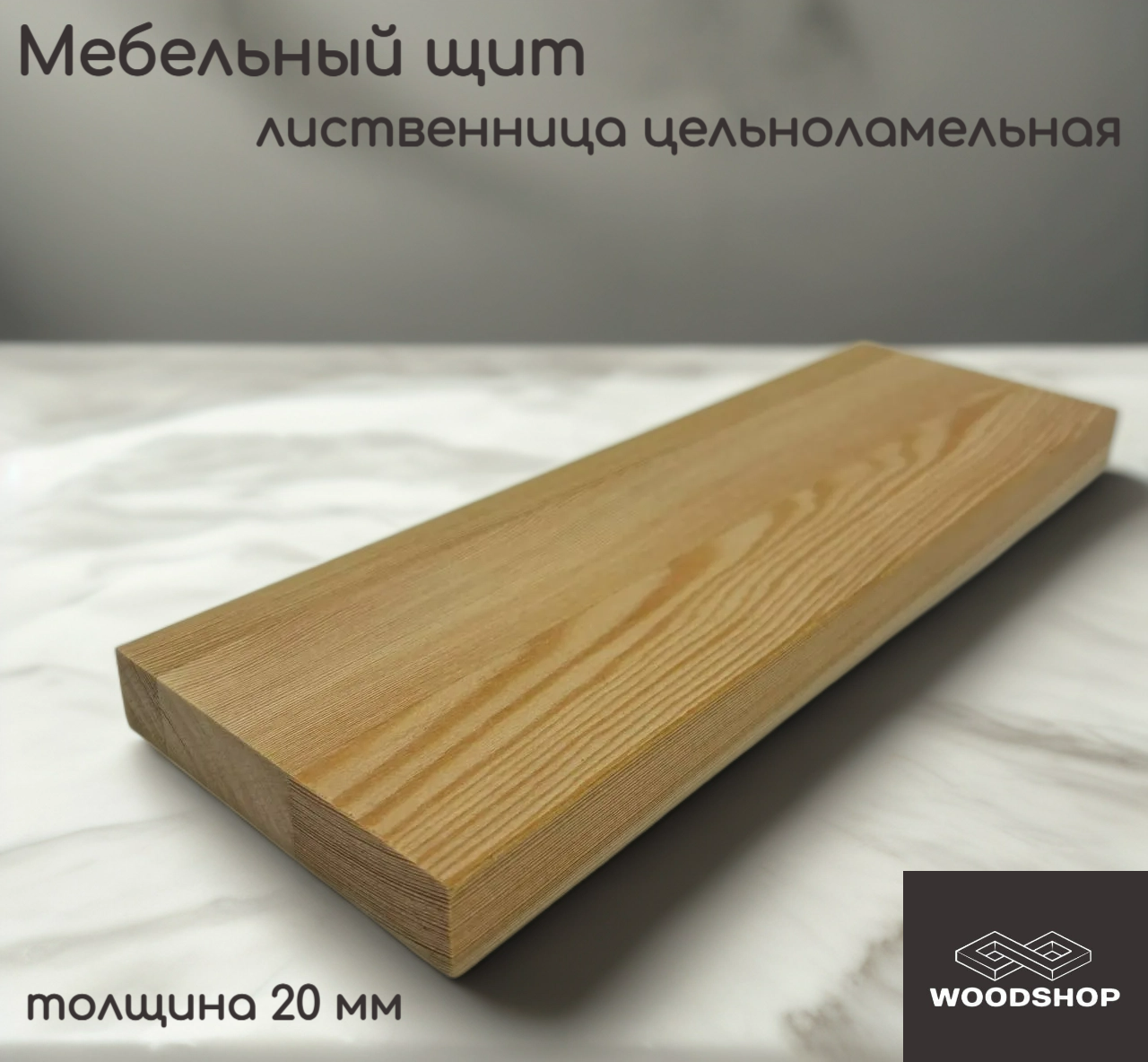 Мебельный щит деревянный WOODSHOP 20х200х1350 мм лиственница цельноламельная сорт АВ