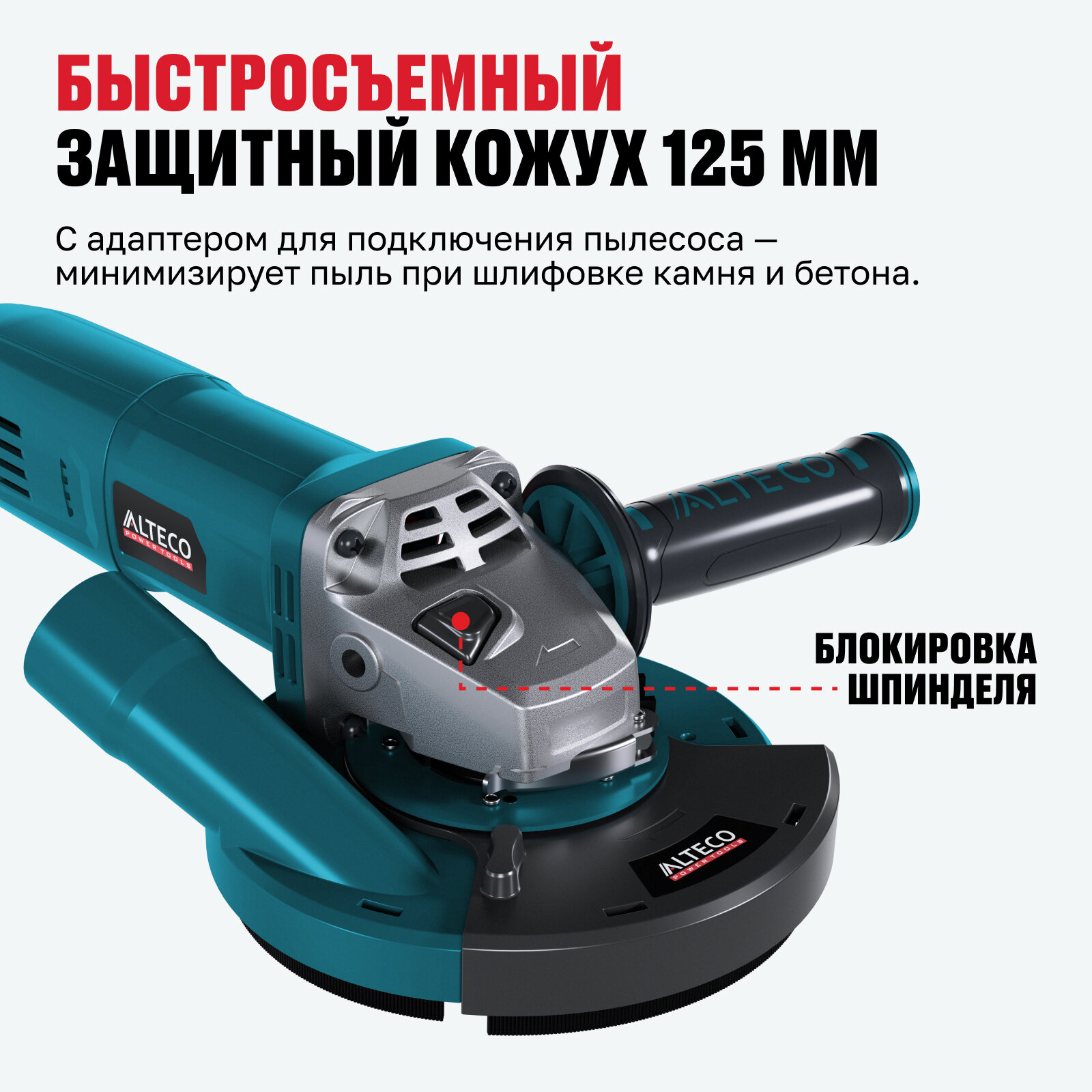 Угловая шлифмашина ALTECO AG 1400-125 ECS + Защитный кожух для пылеудаления ALTECO ADE 125 — фото 1