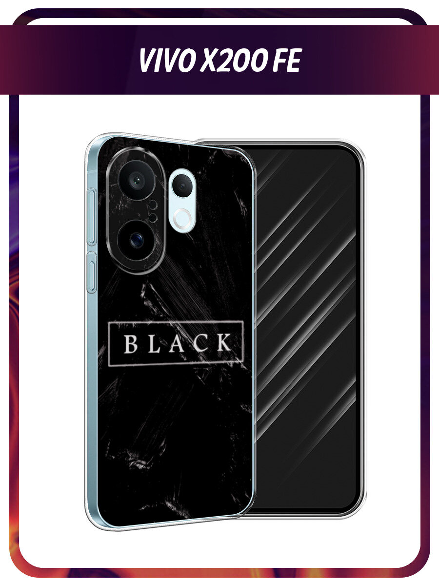 Силиконовый чехол на Vivo X200 FE / Виво X200 FE с принтом Black цвет