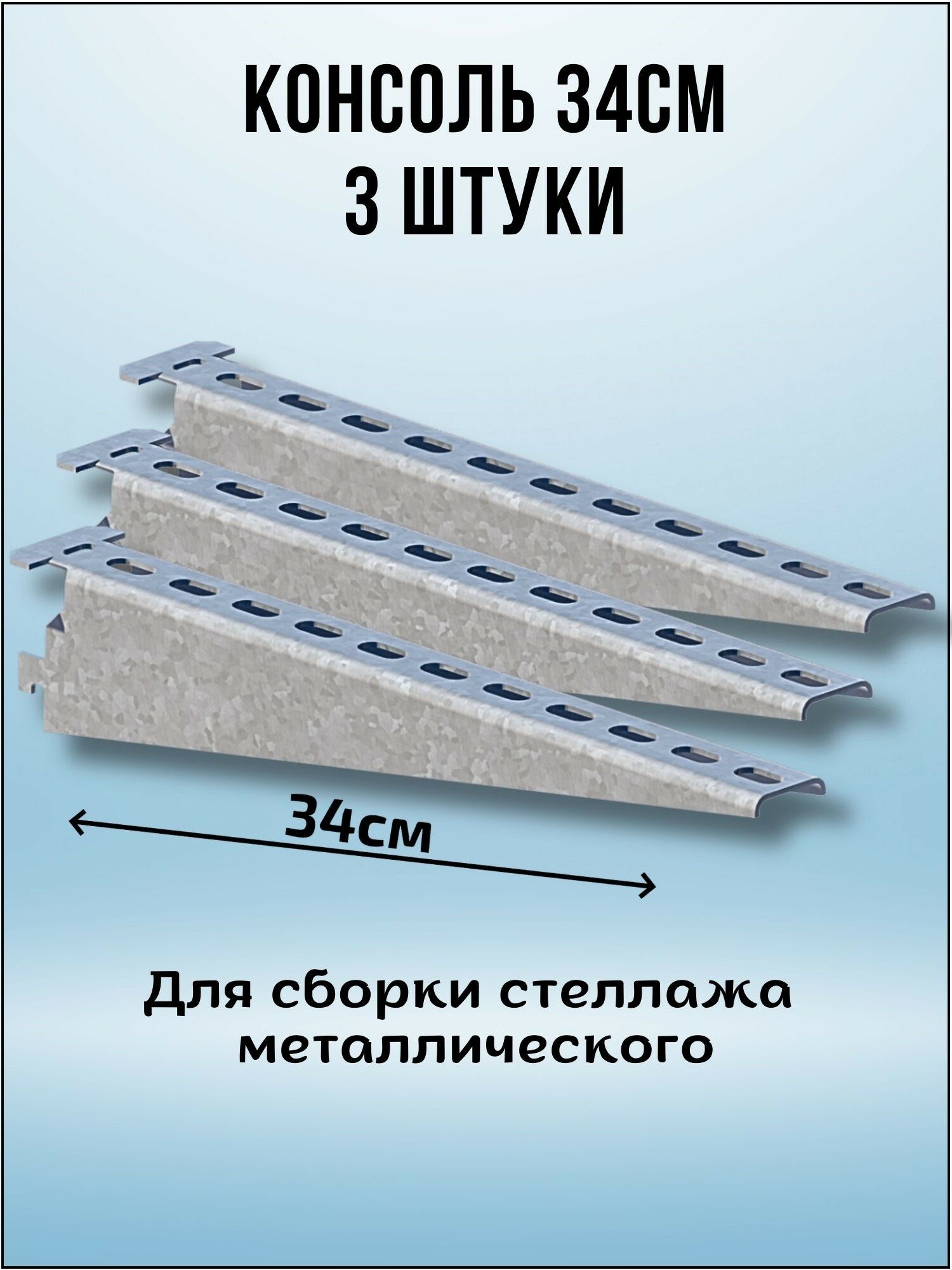 Консоль оцинкованная 340мм (комплект 3 шт) для металлического стеллажа К1162 цУТ2.5 2мм сталь оцинк. Соэми Н0112311513