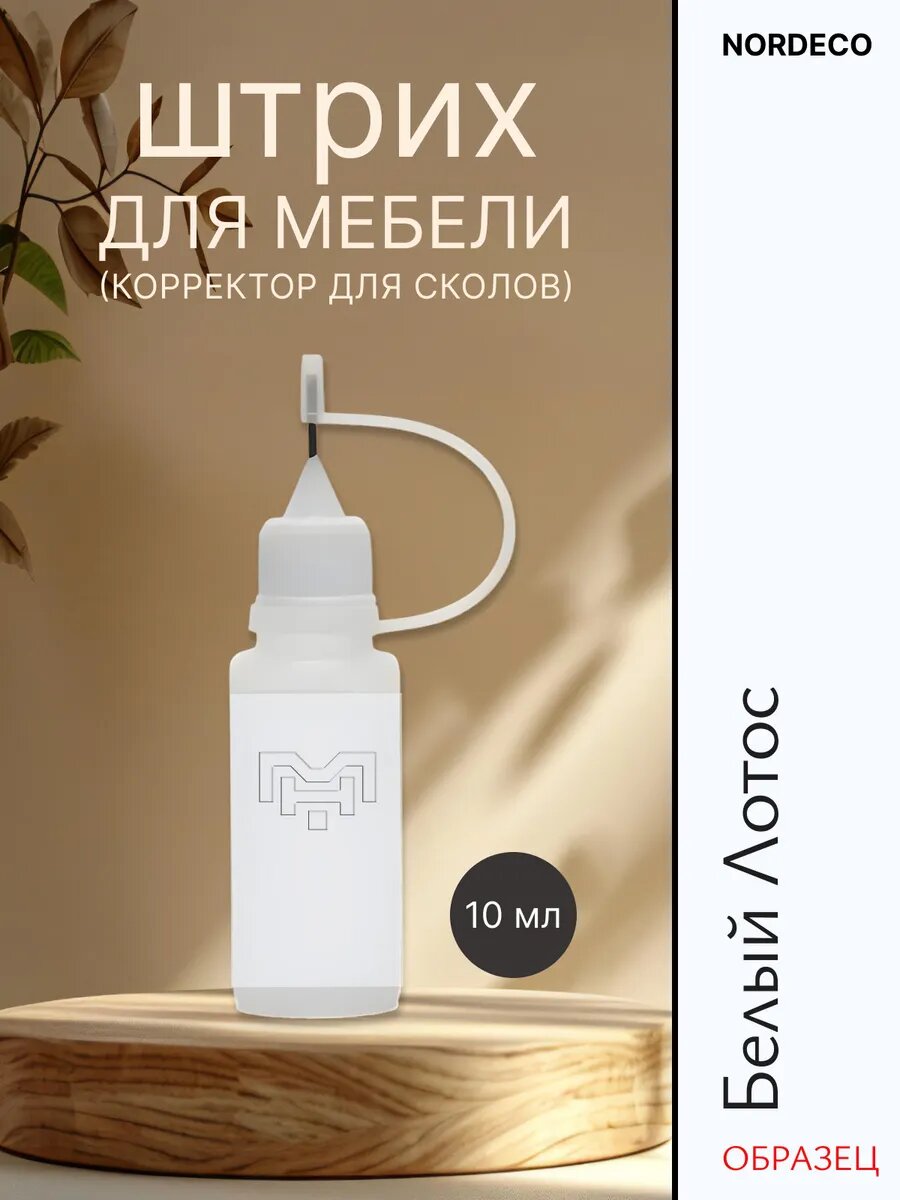 Штрих для мебели для сколов Белый Лотос Нордеко без запаха для дерева ламината ЛДСП и МДФ.