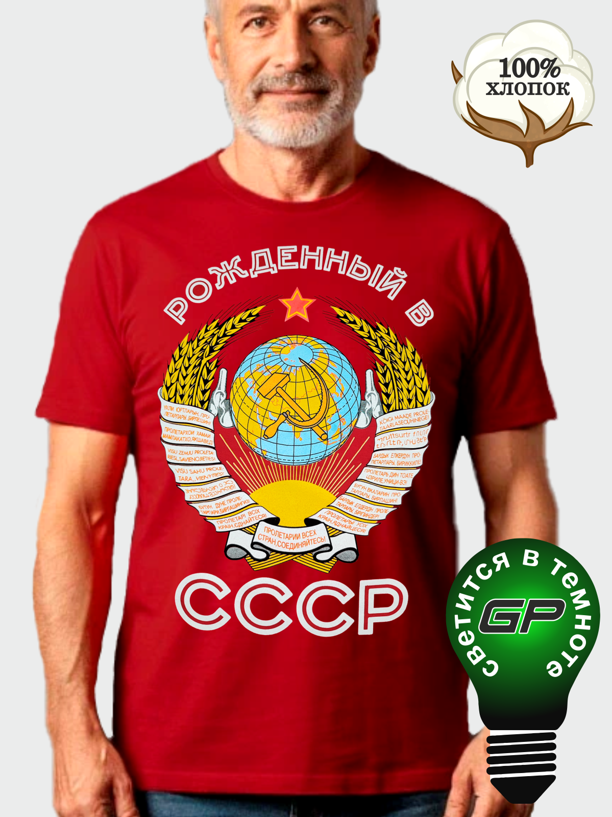 Футболка Glow Point хлопковая взрослая Рожденный в СССР/Сталин/Чегевара/ВДВ/Россия светящаяся в темноте