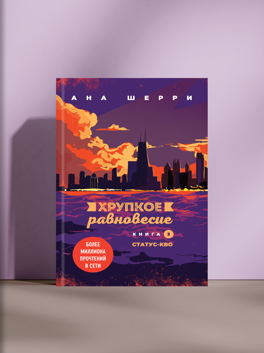 Хрупкое равновесие. Книга 3: Статус-кво — финал истории о любви и выборе сердца