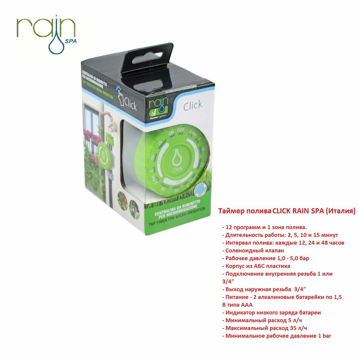 Таймер полива CLICK RAIN SPA (Италия)