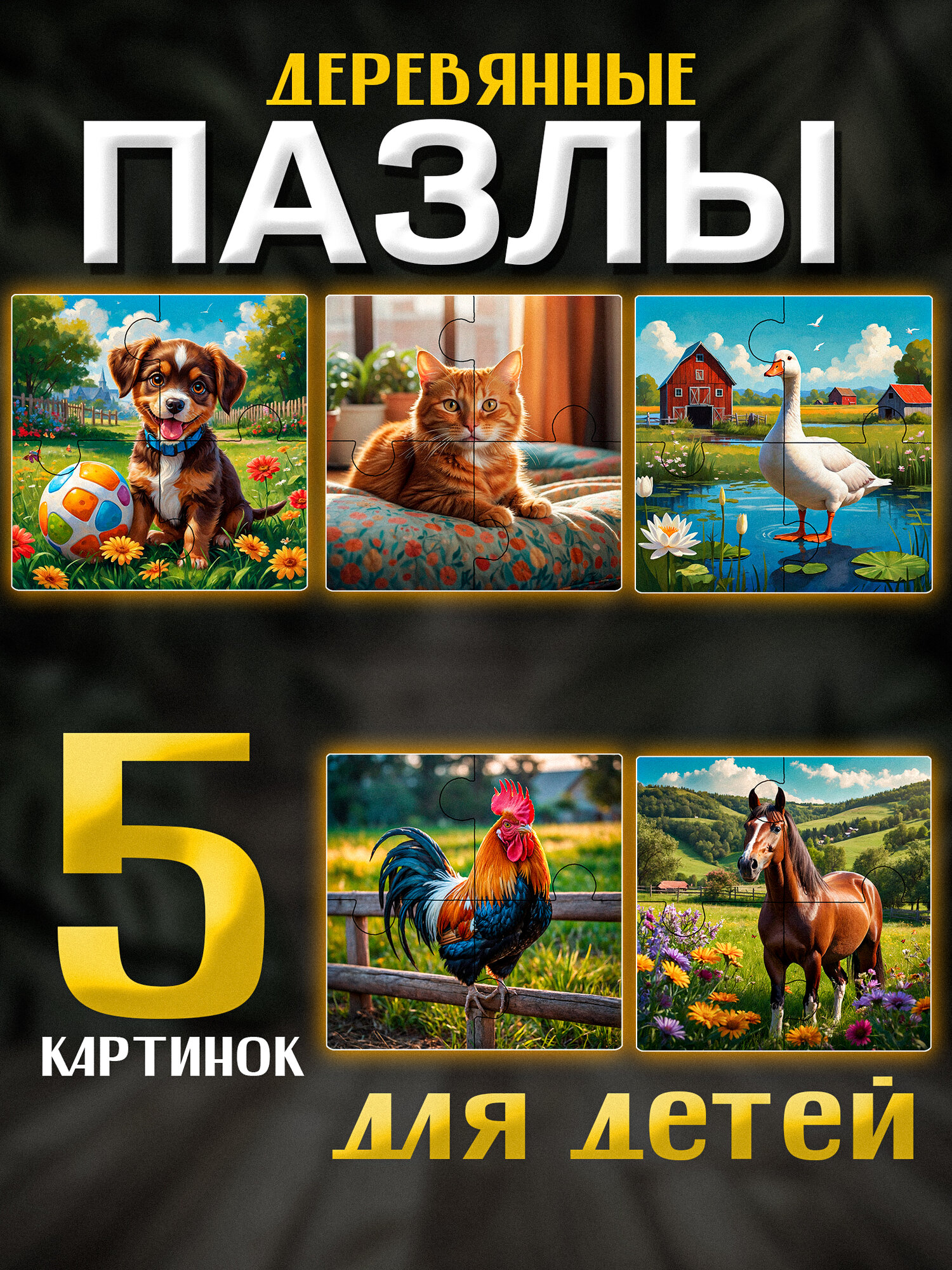 Деревянные крупные пазлы для малышей разрезные картинки от 2 лет развивающий набор из 5 пазлов