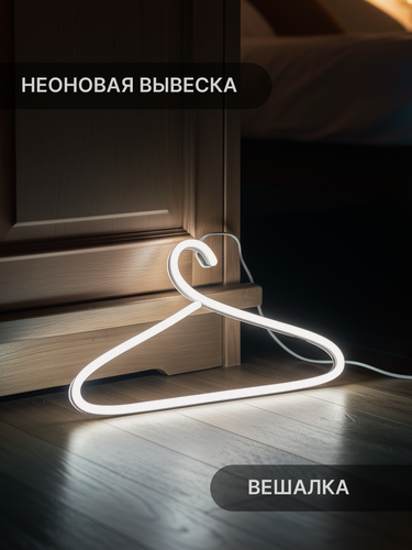 Изображение товара Неоновый светильник Elmarto Вешалка, 40х22 см, белый, светодиодный