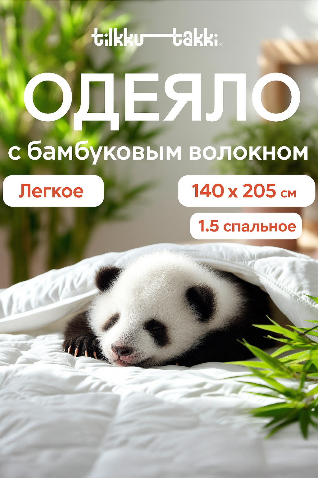 Одеяло 1.5 спальное Tilkku Takki всесезонное тонкое 140х205 белое