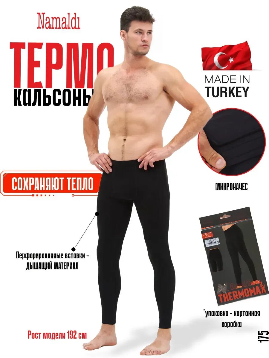 Кальсоны  Термобелье мужское кальсоны