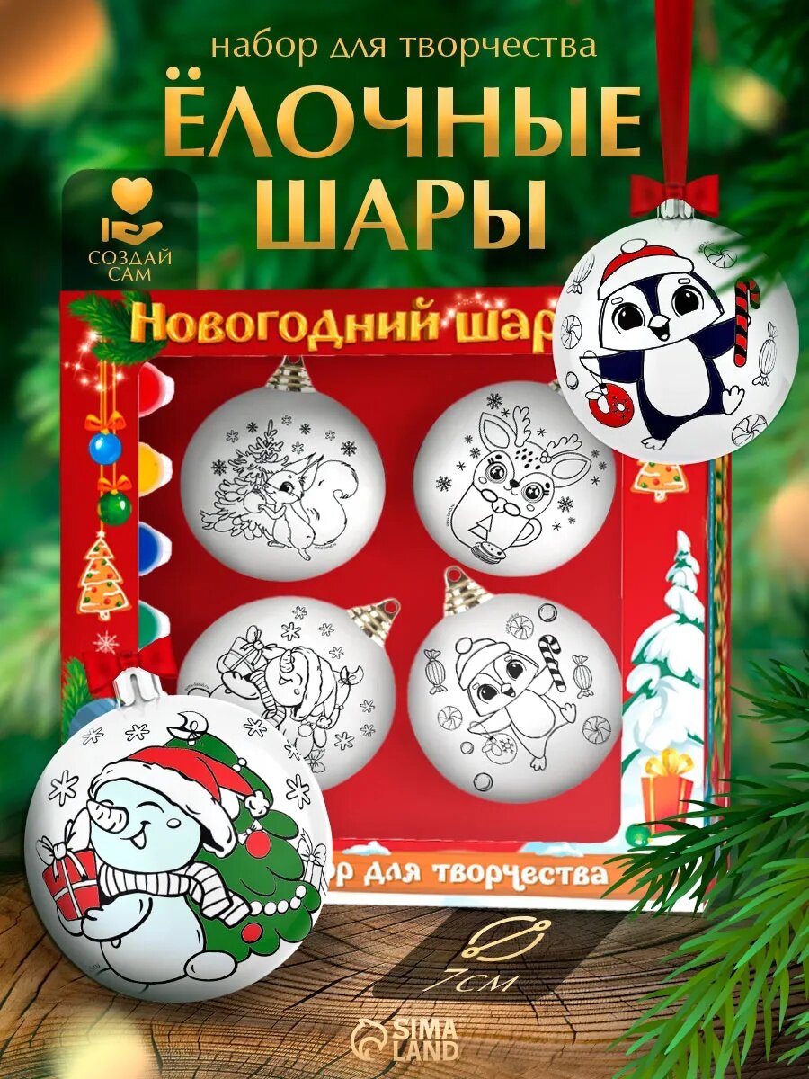 Ёлочные шары под раскраску на новый год «Подарок для тебя» 4 шт d = 7 см набор для творчества