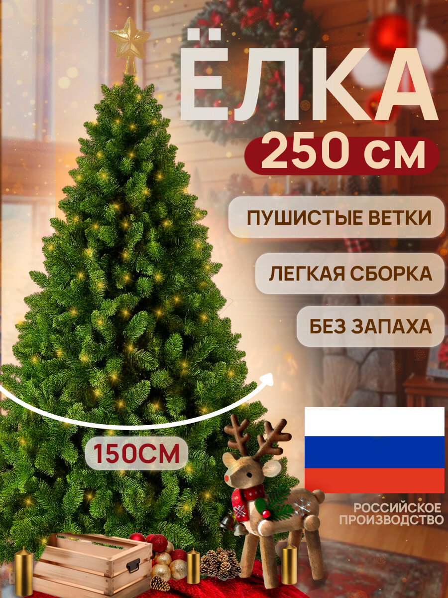 Елка искусственная новогодняя ель зелёная 250 см Ёлка Factory