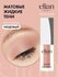 ELIAN RUSSIA Матовые жидкие тени для век стойкие Liquid Eye Paint