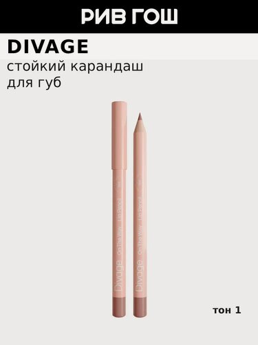 Изображение товара DIVAGE Карандаш для губ On The Way Lip Pencil, 1,35 г, 01 Caramel Карамельный