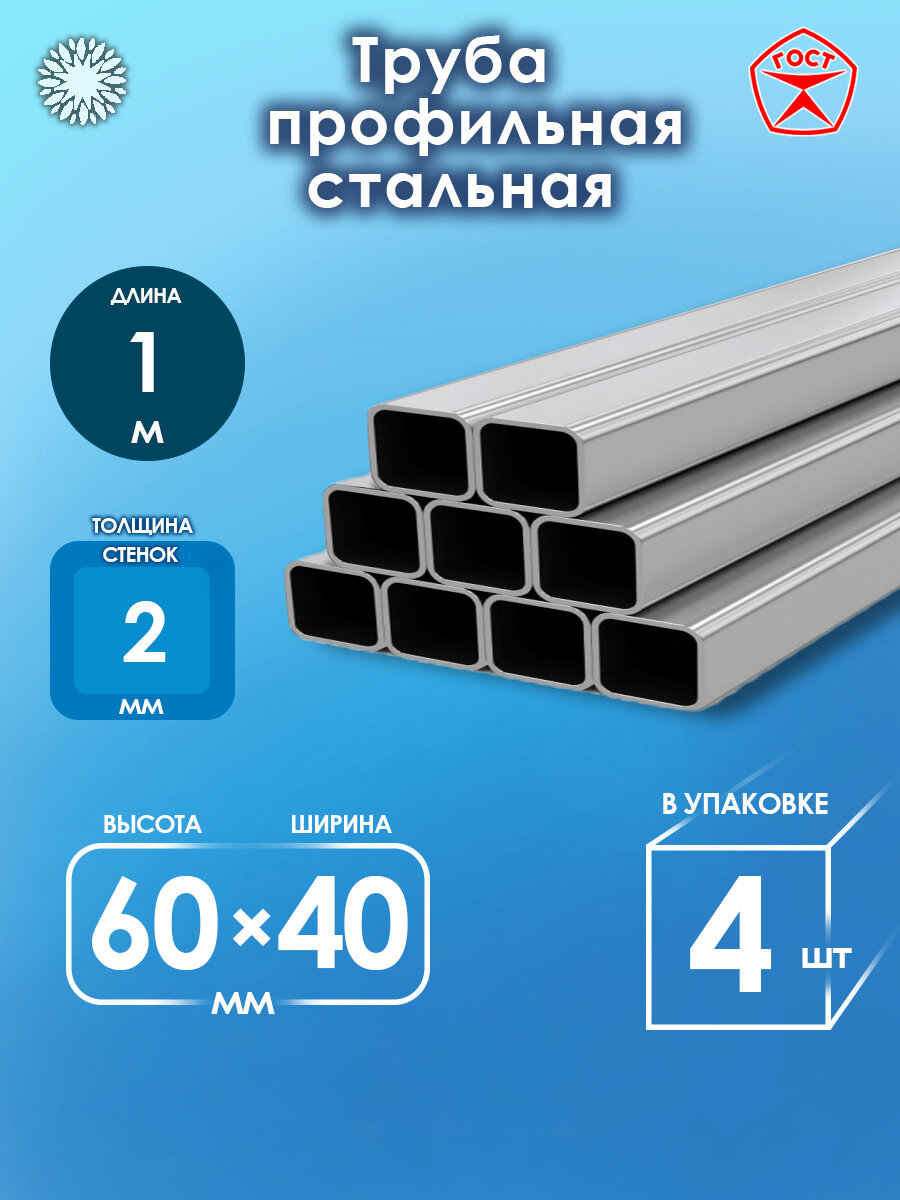 Труба металлическая профильная 60х40х2