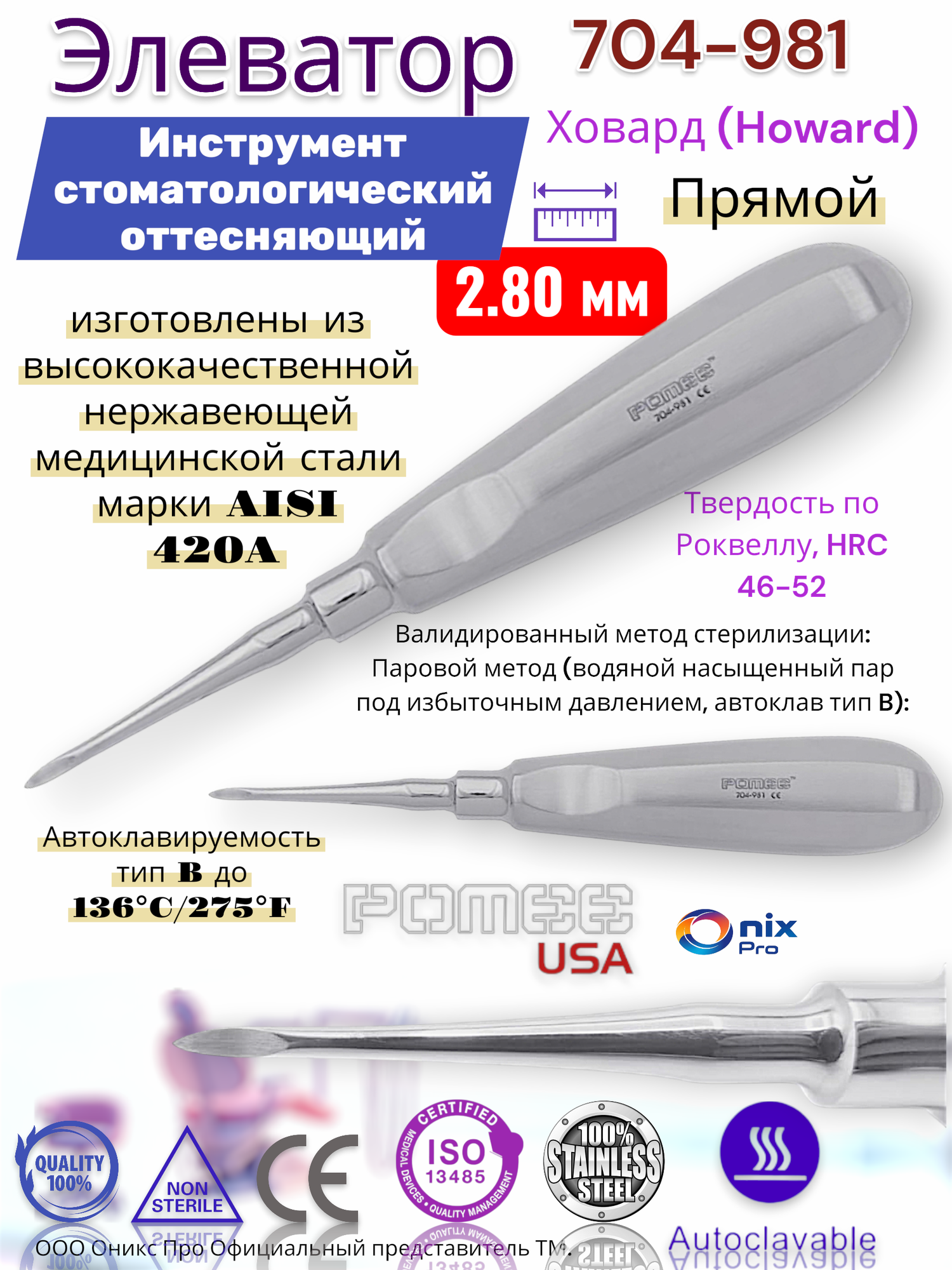 Элеватор Ховард (Howard) Инструмент стоматологический оттесняющий , Прямой , 2.80 мм Pomee 704-981