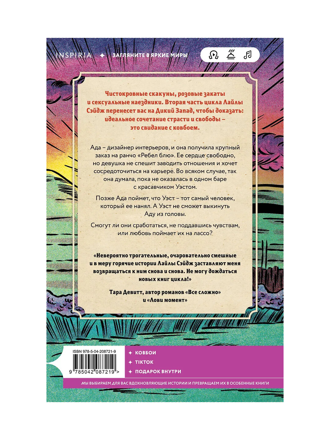 Сэйдж Лайла: Ранчо горячих свиданий — фото 1