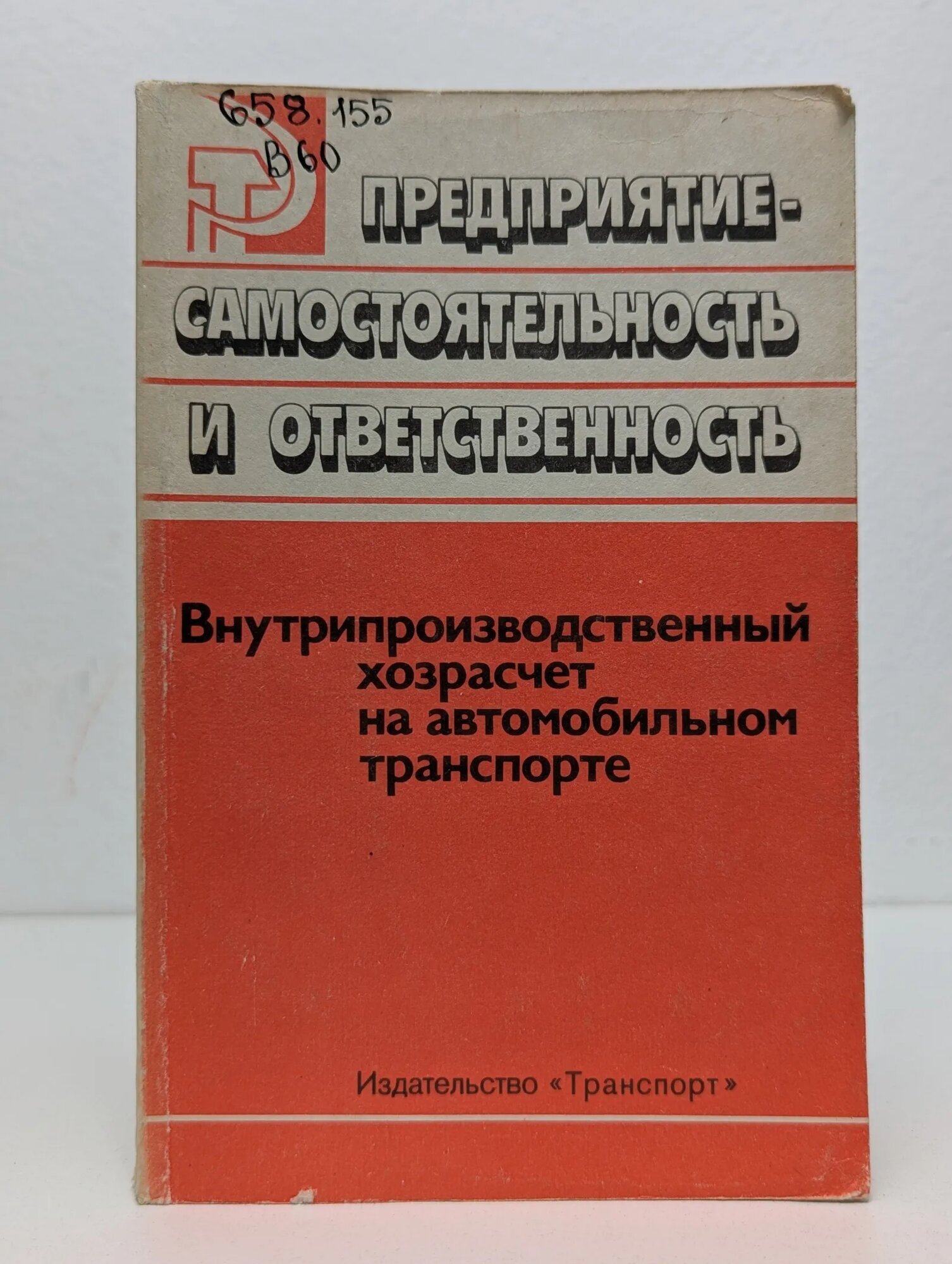 Внутрипроизводственный хозрасчет на автомобильном транспорте Бадинер С. М Ухарский В. Б. (ред.) 1988