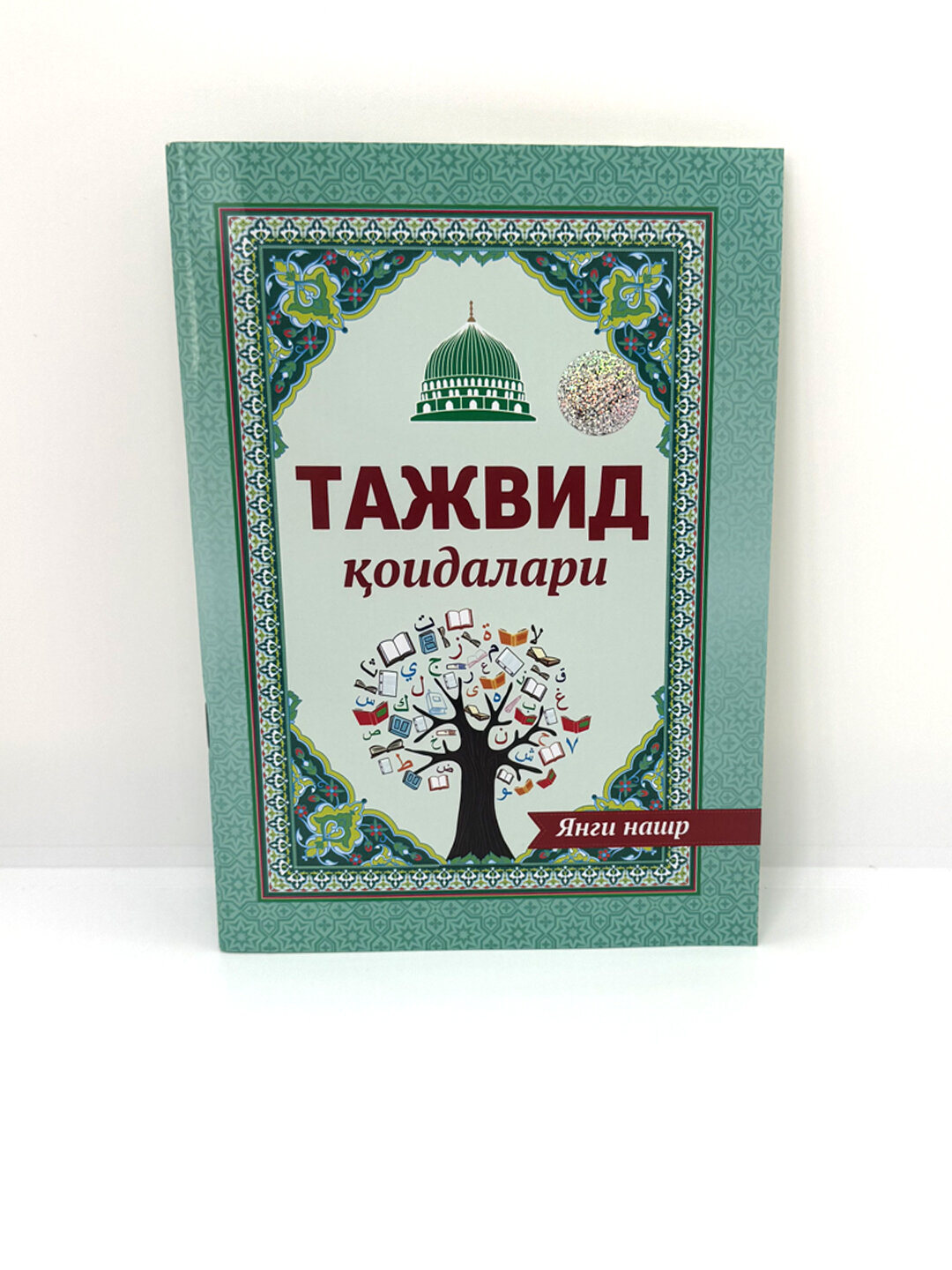 Книга, Тажвид коидалари, новая издания
