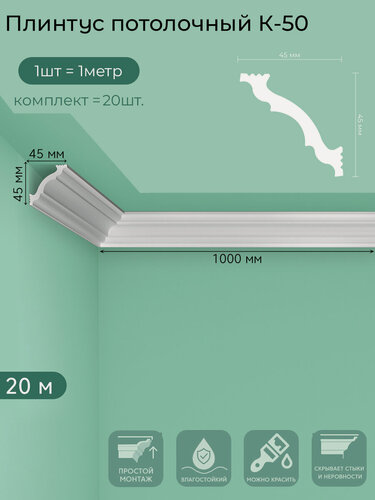 Изображение товара Плинтус потолочный K-50, пенополистирол, белый, 1 м — 20  шт. в упаковке