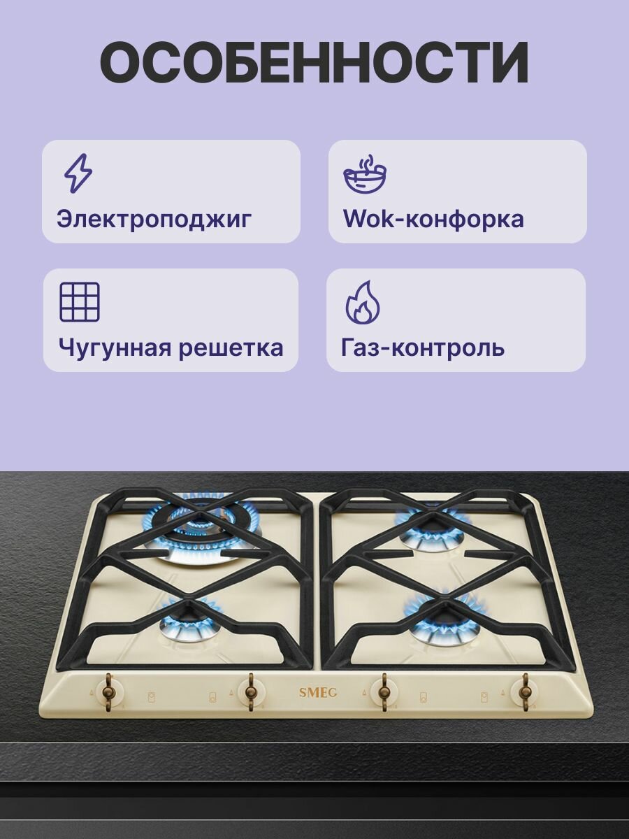 Встраиваемая газовая панель SMEG SRV864POGH, официальная гарантия — фото 1