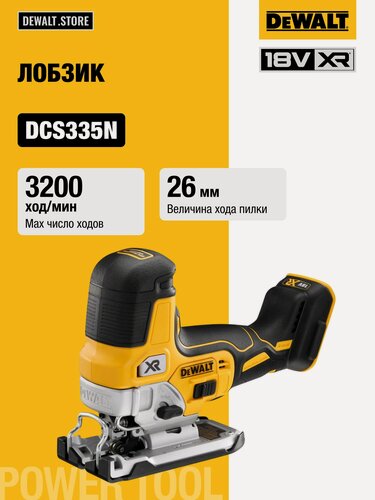 Изображение товара Аккумуляторный бесщеточный лобзик DEWALT, 18 В, 26 мм, 3200 ход/мин, без АКБ и ЗУ, DCS335N
