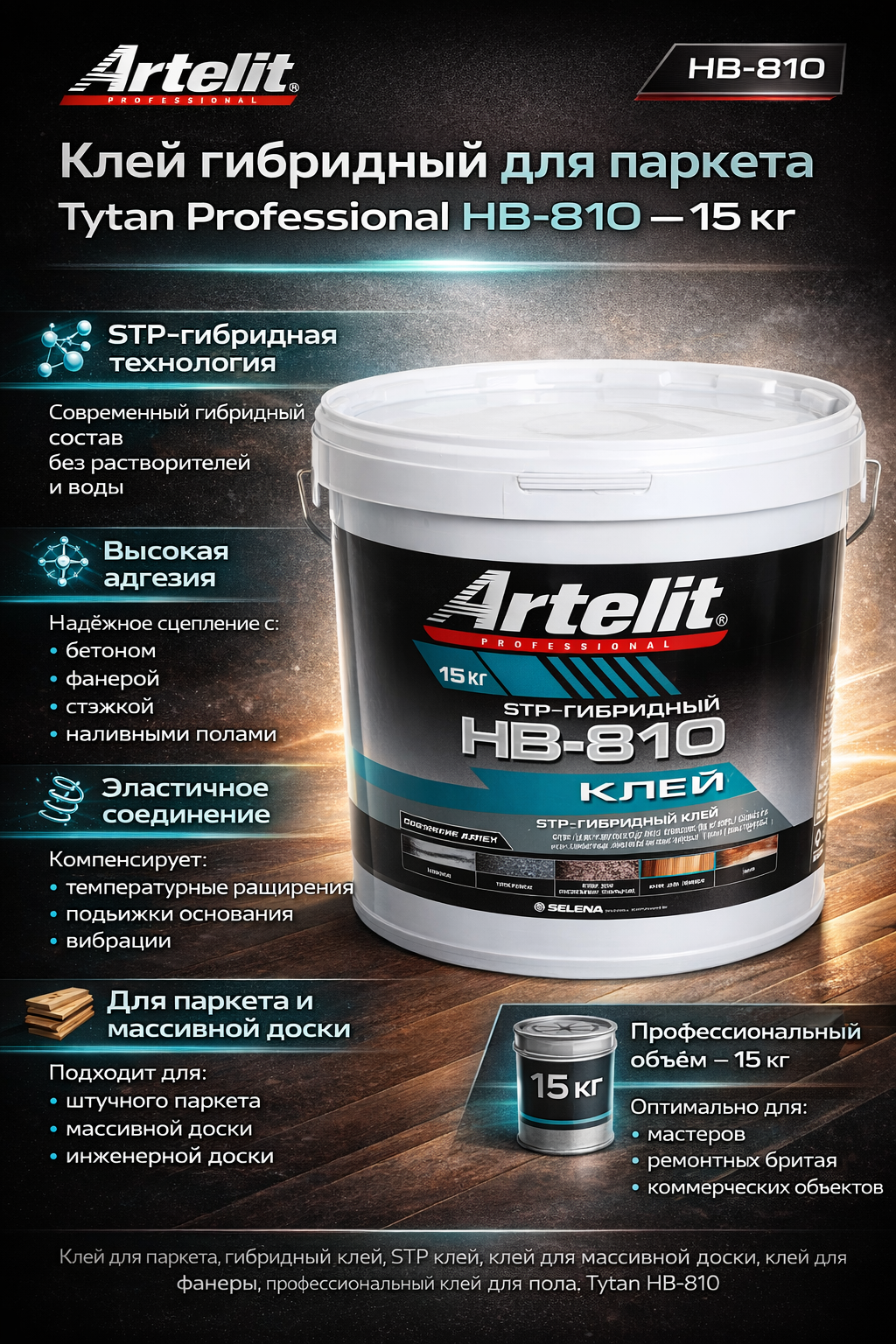 Клей гибридный для паркета Tytan Professional HB-810-15кг -002022