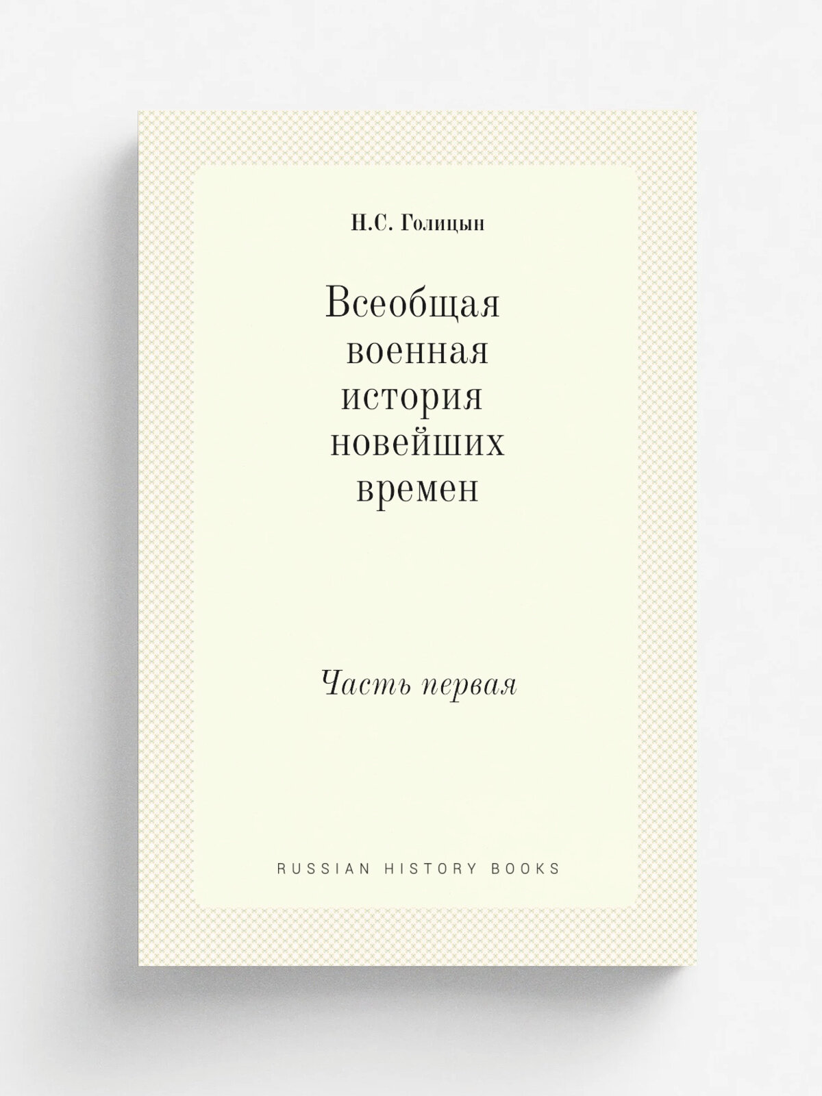 Всеобщая военная история новейших времен. Часть первая