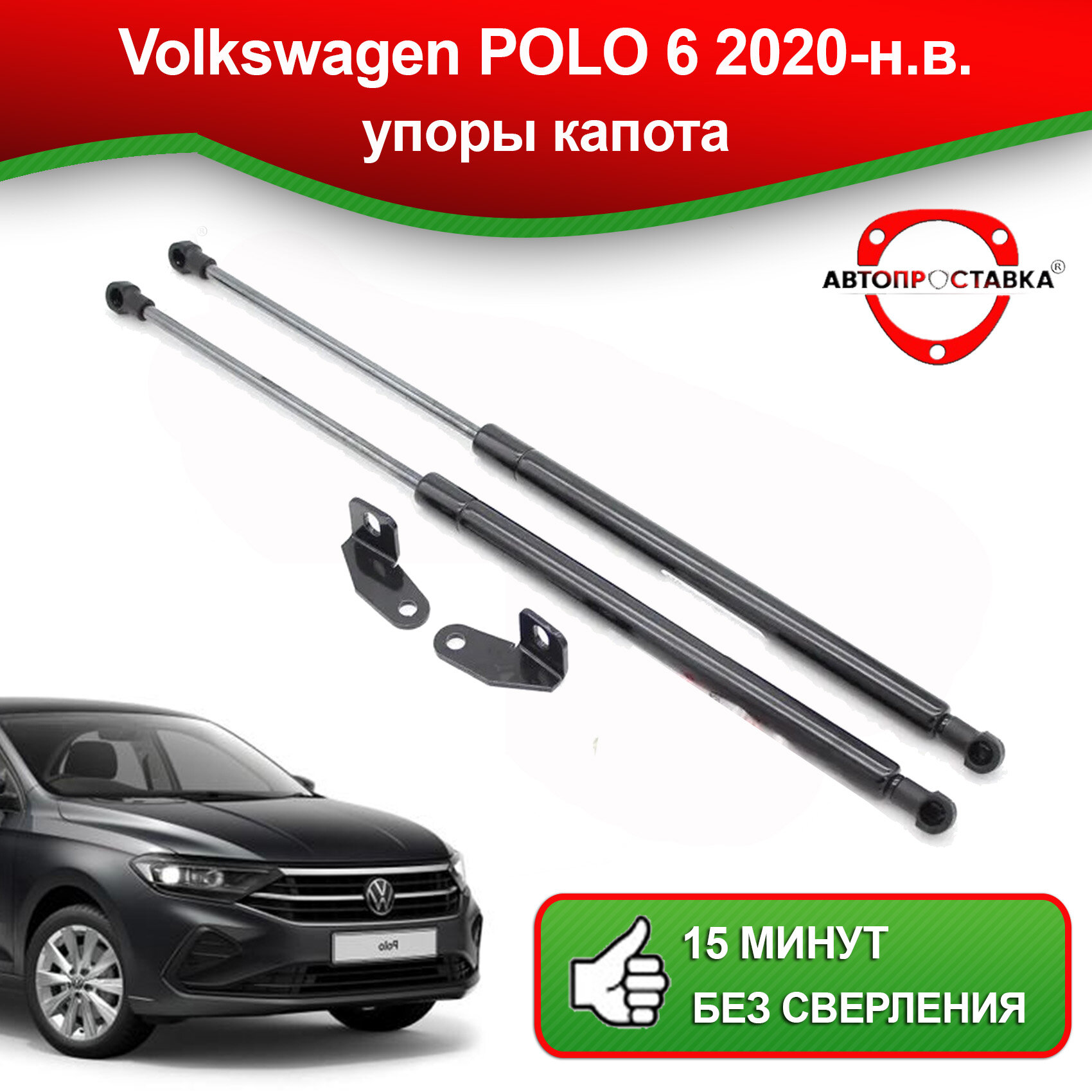 Упоры капота для Volkswagen POLO 6 2020-наст. время / Фольксваген Поло 6