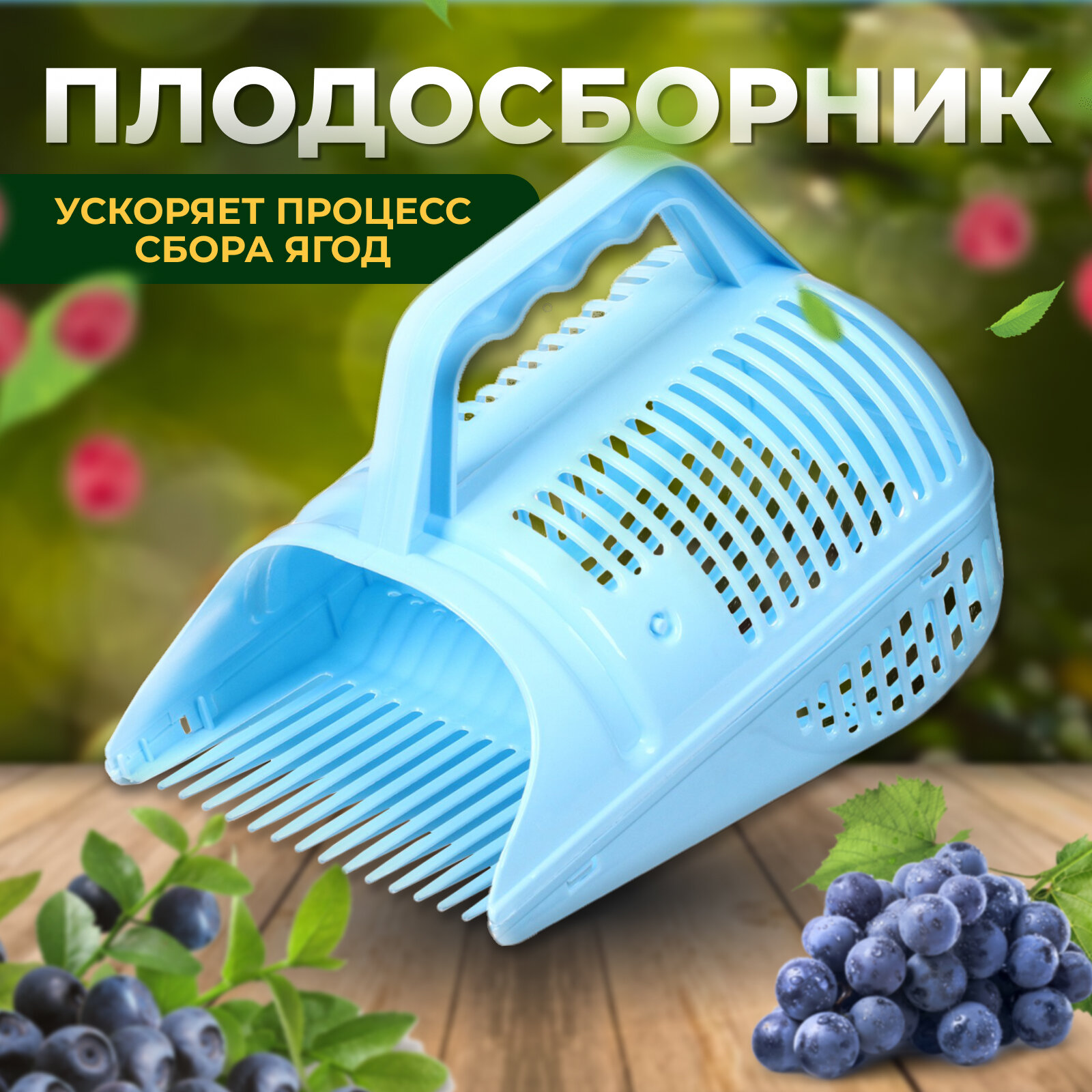 Плодосборник с задвижкой пластик микс "Greengo" 4544471