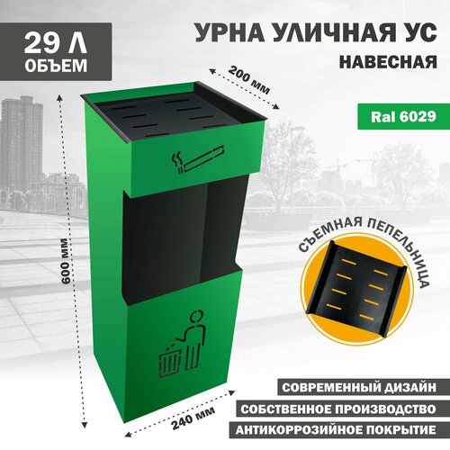 Урна уличная для мусора, металлическая, навесная УС зеленая, Стандарт-Сар