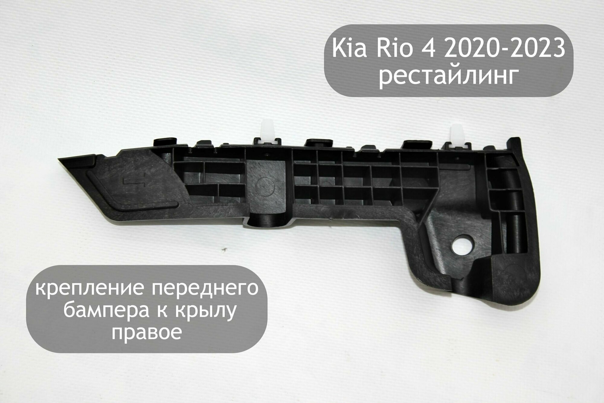 Крепление (кронштейн) переднего бампера правое (на крыло) для Kia Rio 4 2020-2023 (рестайлинг)