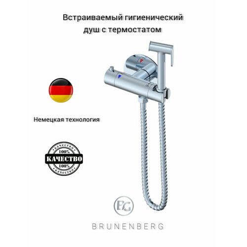 Гигиенический душ с термостатом /BRUNENBERG/014T-1