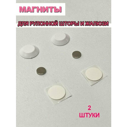 Магниты для рулонных штор и жалюзи - 2 шт/декоративные