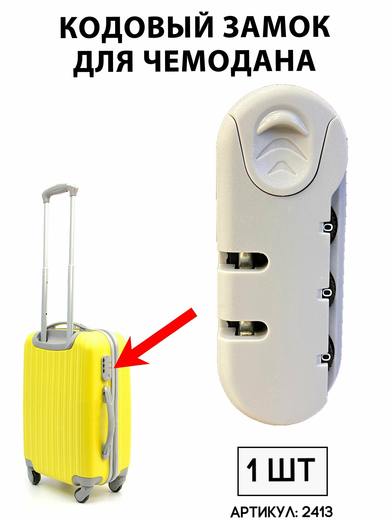 Кодовый замок на чемодан (скругленный; серый)