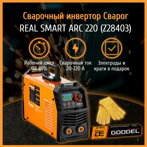 Сварочный аппарат инверторный Сварог REAL SMART ARC 220 Z28403 электроды и краги 1778100₽
