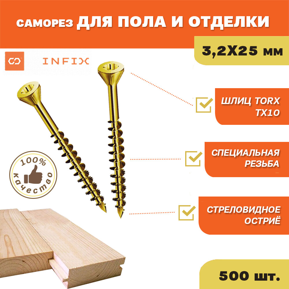 Саморез отделочный потайн. 3.2х25 цж TX 10 INFIX (упак 500 шт)