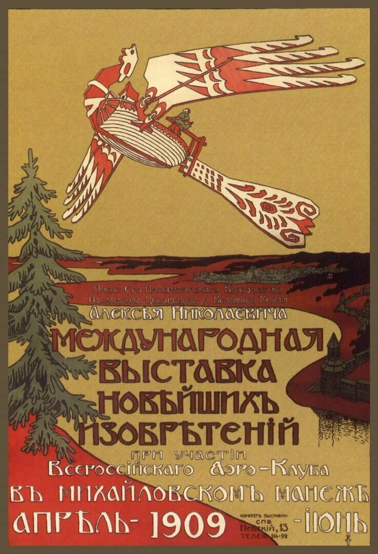 Плакат, постер на бумаге Выставка новейшихъ изобретений/Российская империя. Размер 21 на 30 см