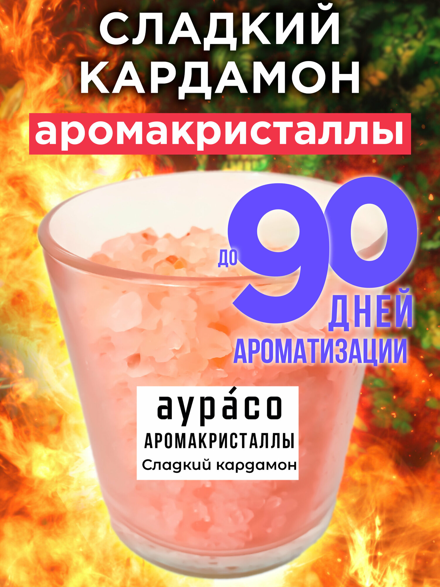 Сладкий кардамон - аромакристаллы Аурасо, натуральный ароматический диффузор в стеклянном стакане, 450 гр