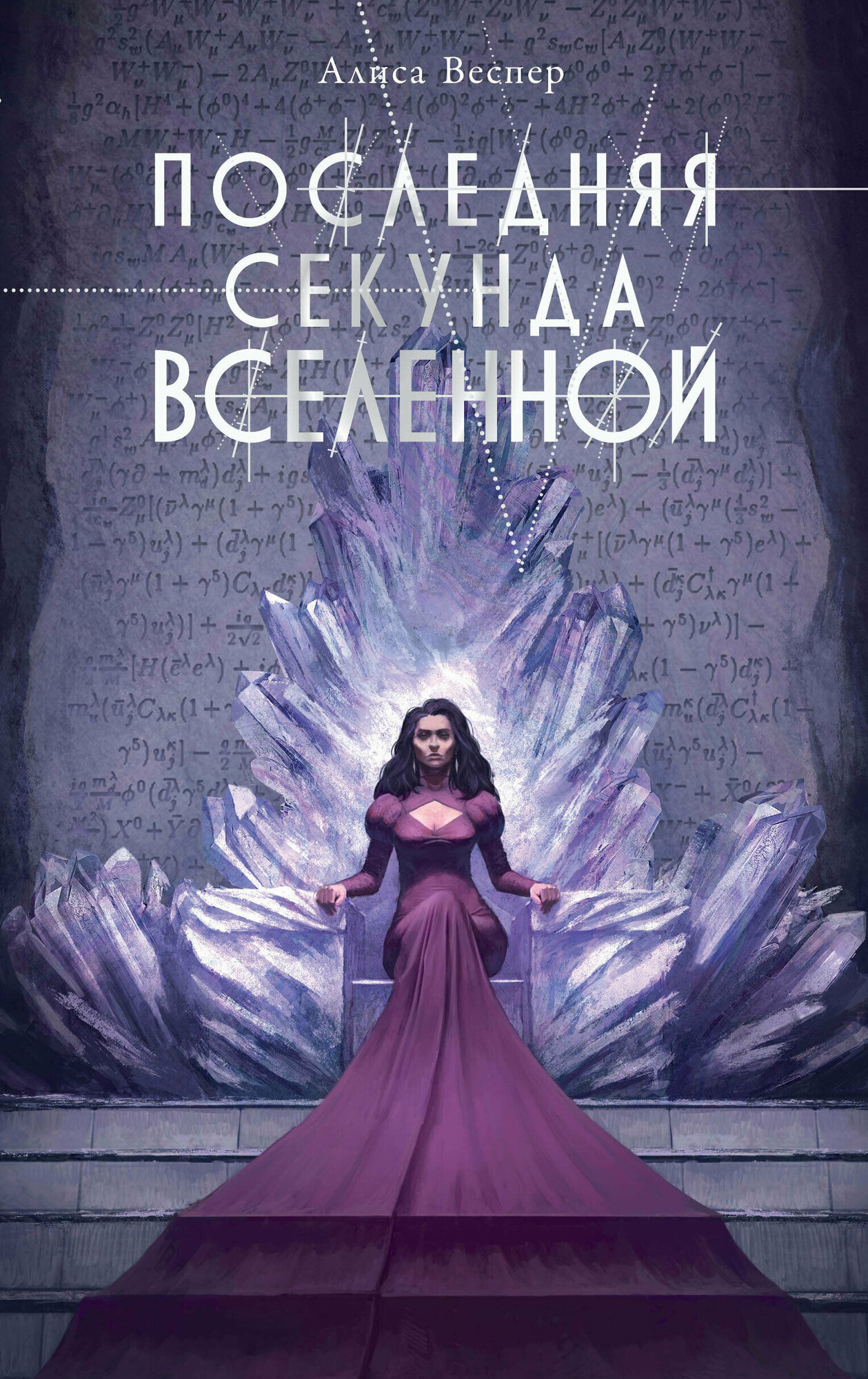 Последняя секунда Вселенной (Алиса Веспер) - фото №1