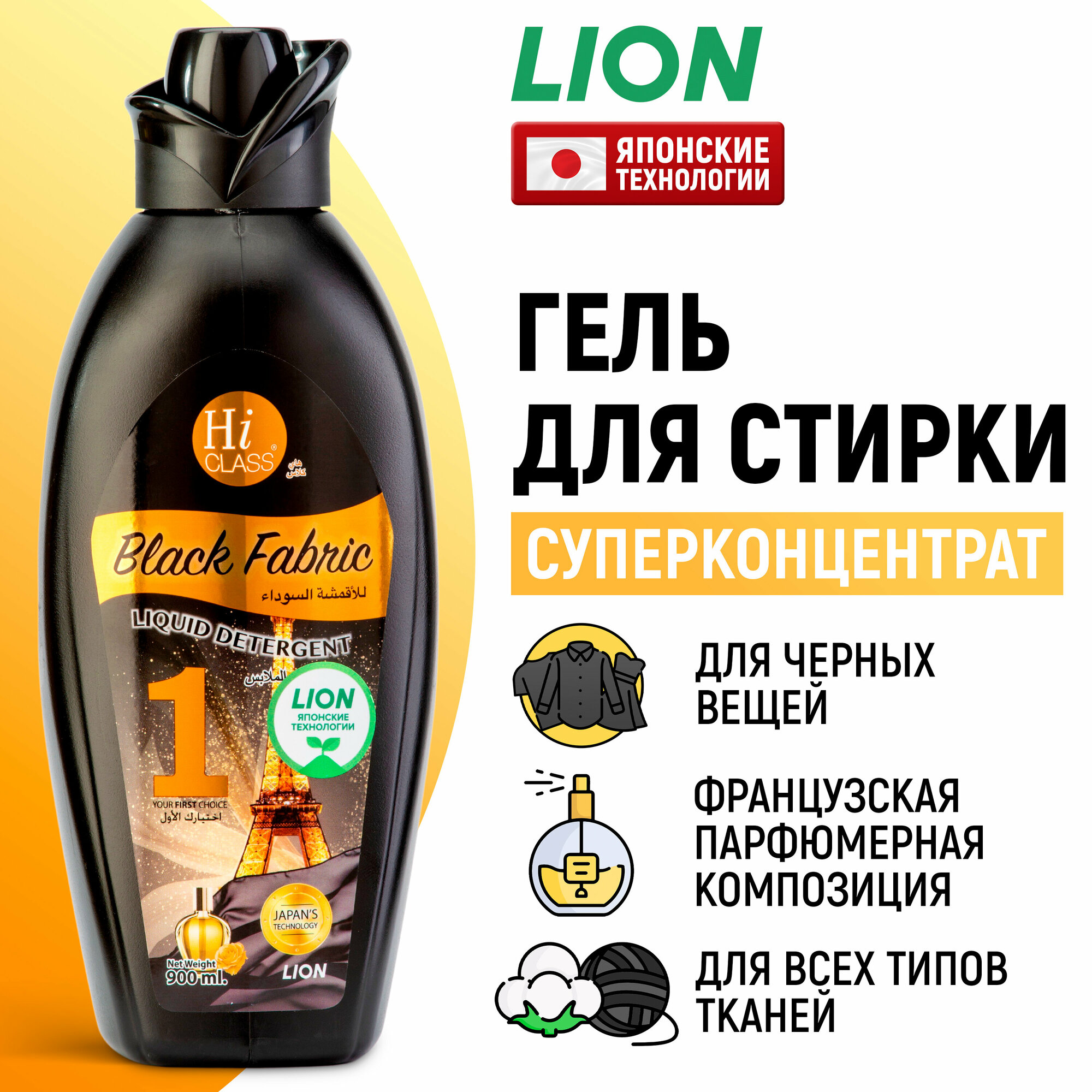 LION Гель концентрат для стирки черного белья Hi-Class / Жидкий стиральный порошок парфюмированный, средство концентрированное для вещей, одежды / японские технологии, 900 мл