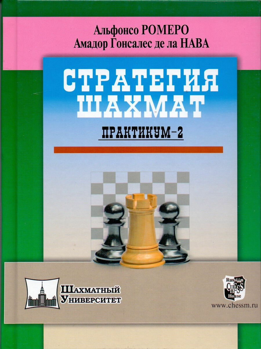 Стратегия шахмат. Практикум. !СПЕЦПРЕДЛОЖЕНИЕ (2 тома по цене 1) - фото №4