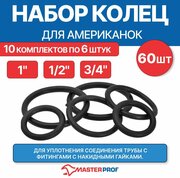 Кольцо под американку, набор 1/2", 3/4", 1" по 2 шт, 10 комплектов