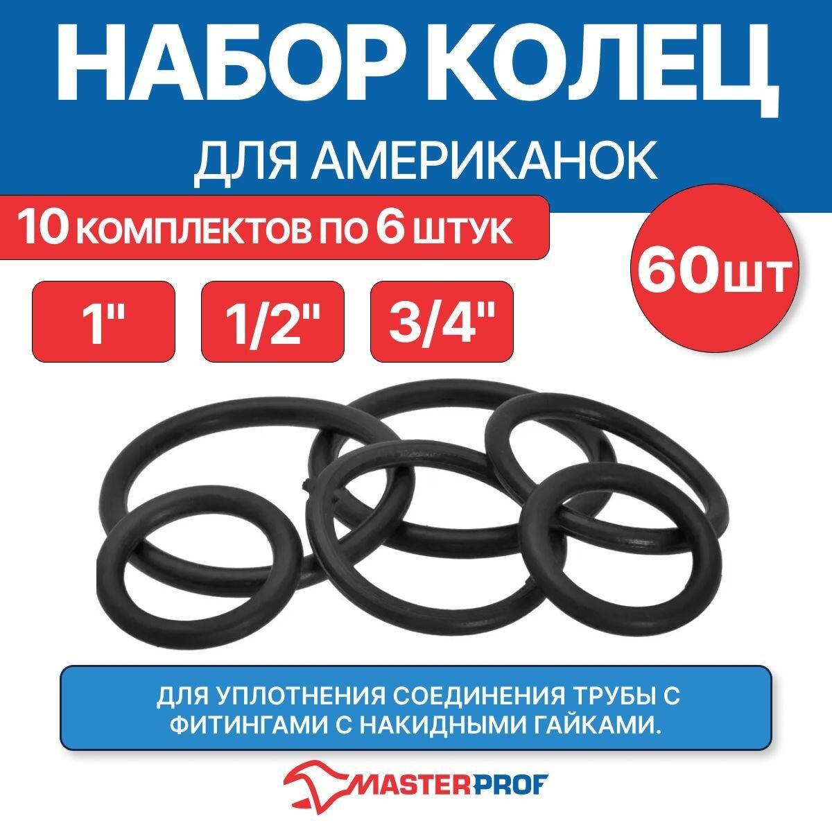 Кольцо под американку, набор 1/2", 3/4", 1" по 2 шт, 10 комплектов