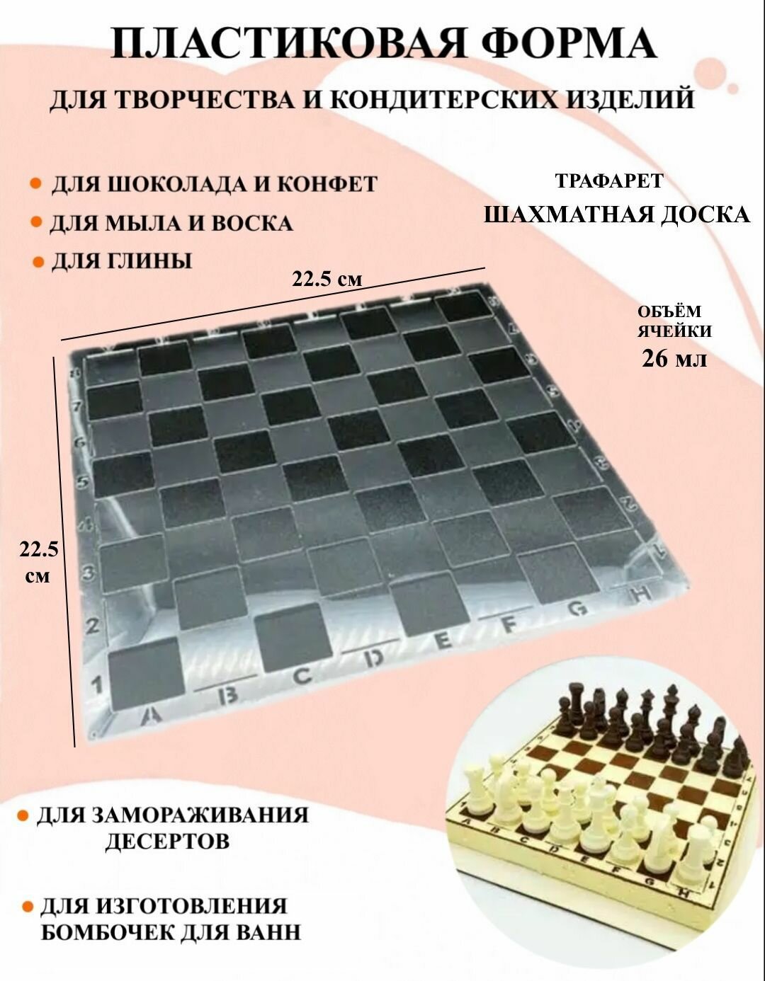 Пластиковая форма трафарет Шахматная доска Б2401 для творчества для шоколада и желе молд для свечей