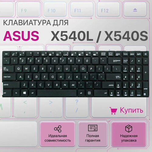 Клавиатура для Asus X540L, X540S, X540, X540N, X540LJ, X540SA, X540LA новый аккумулятор для ноутбука asus 6080 f540 f540la f540lj f540sa f540sc f540up f540ya f540ua f540uv f540na f540nv