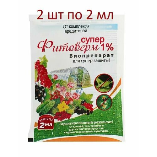 Средство для растений супер фитоверм 1% от вредителей на овощных, плодовых, ягодных, цветочно-декоративных культурах 2 мл (2 шт)