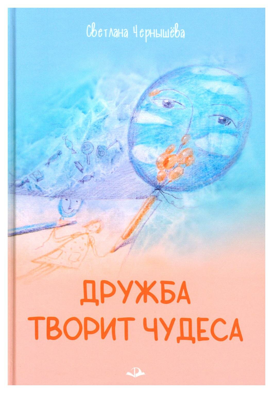 Дружба творит чудеса (Чернышёва Светлана Николаевна) - фото №1
