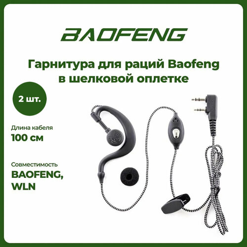 гарнитура в шелковой оплетке для рации baofeng комплект 2 шт Гарнитура в шелковой оплетке для рации Baofeng комплект 2 шт