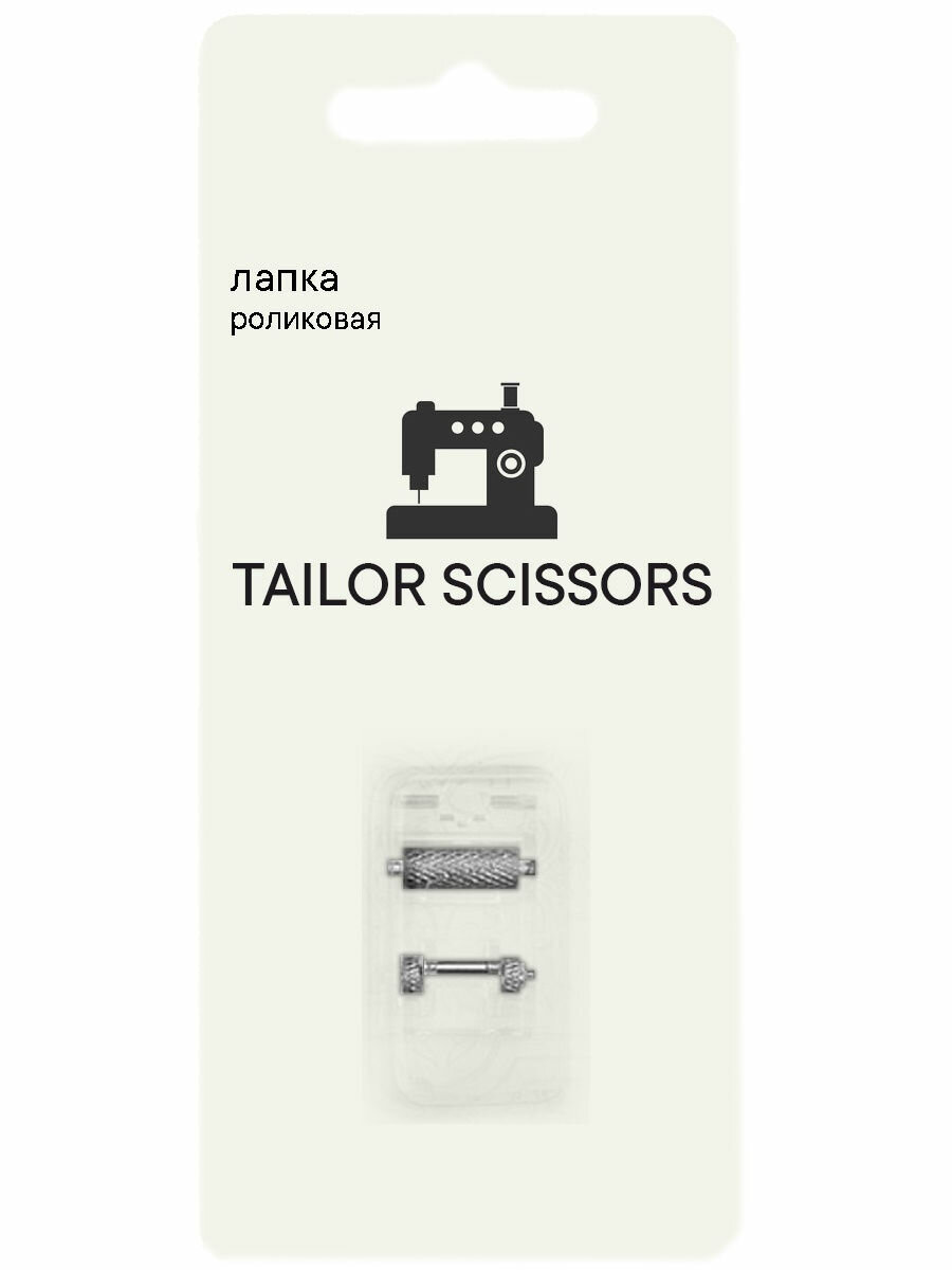 Лапка роликовая для шитья толстых тканей универсальная Tailor Scissors для Brother/Bernette/Janome/Juki/ALFA/Astralux/Aurora L-30