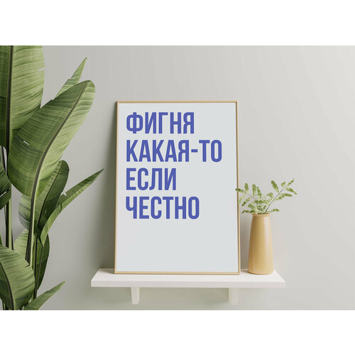 Постер А3 с текстом «Фигня какая-то если честно» серый. Размер: 29 x 42 см. Без рамы.